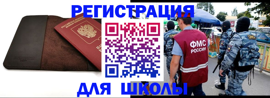 прописка для школы в Берёзовском